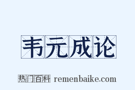 韦元成论是什么意思的图片